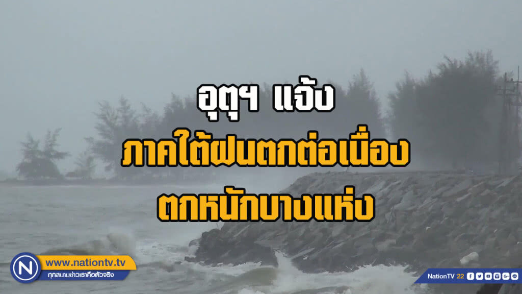 อุตุฯ แจ้ง ภาคใต้ฝนตกต่อเนื่อง - ตกหนักบางแห่ง