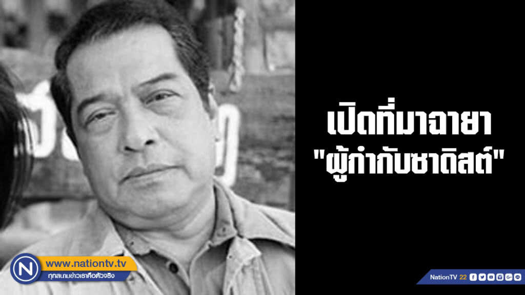 เปิดที่มาฉายา "ผู้กำกับซาดิสต์" ของพระเอกผู้ล่วงลับ "พิศาล อัครเศรณี" เปิดที่มาฉายา "ผู้กำกับซาดิสต์" ของพระเอกผู้ล่วงลับ "พิศาล อัครเศรณี"