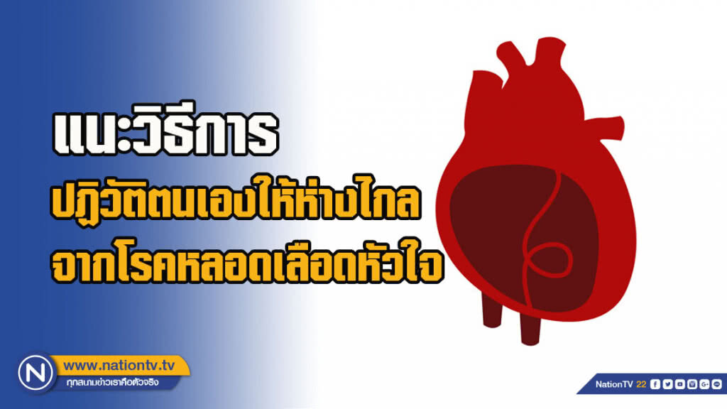 แพทย์แนะวิธีการปฏิวัติตนเองให้ห่างไกลจากโรคหลอดเลือดหัวใจ  หากพบอาการบ่งชี้ควรรีบพบแพทย์ทันที