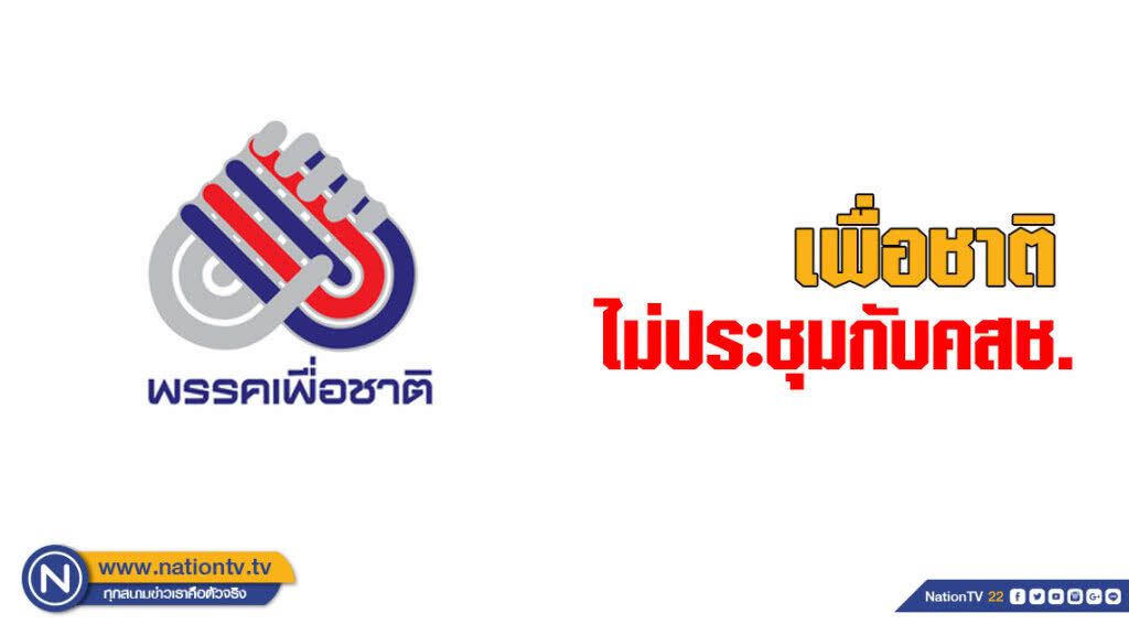 เพื่อชาติไม่ประชุมกับคสช. อ้างแม้ร่วมก็ไม่เกิดประโยชน์กับบ้านเมือง เพราะแม่น้ำ 5 สายตั้งธงไว้แล้ว