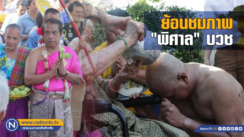 ย้อนชมภาพ "พิศาล" บวชทดแทนพระคุณแม่แบบ 2 ประเพณี เมื่อ 4 ปีก่อน ย้อนชมภาพ "พิศาล" บวชทดแทนพระคุณแม่แบบ 2 ประเพณี เมื่อ 4 ปีก่อน
