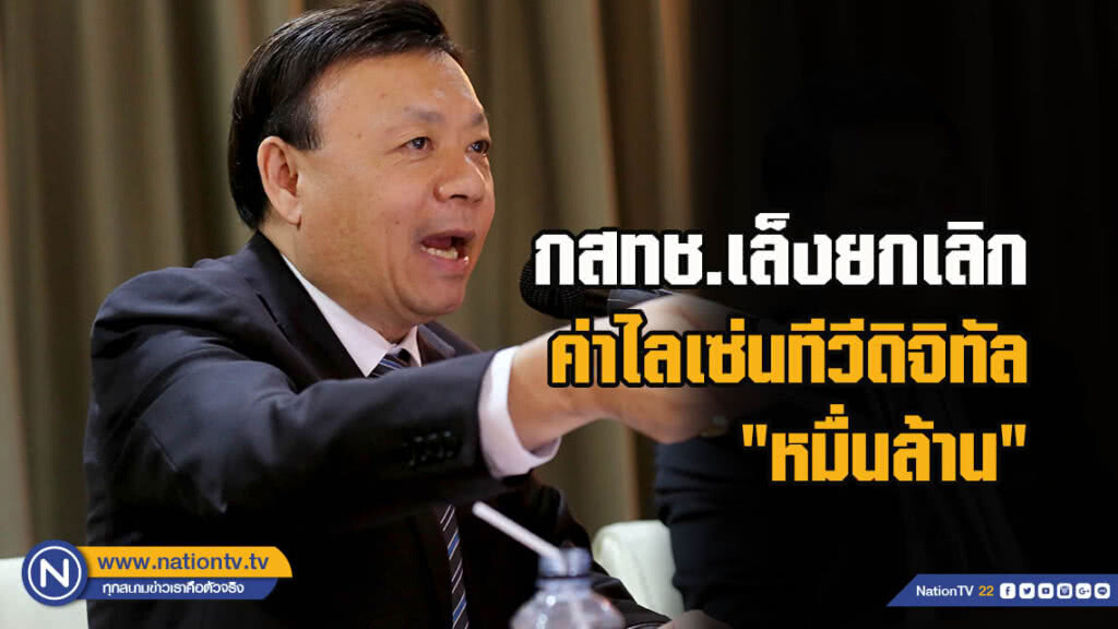 กสทช.เล็งยกเลิกค่าไลเซ่นทีวีดิจิทัล "หมื่นล้าน"