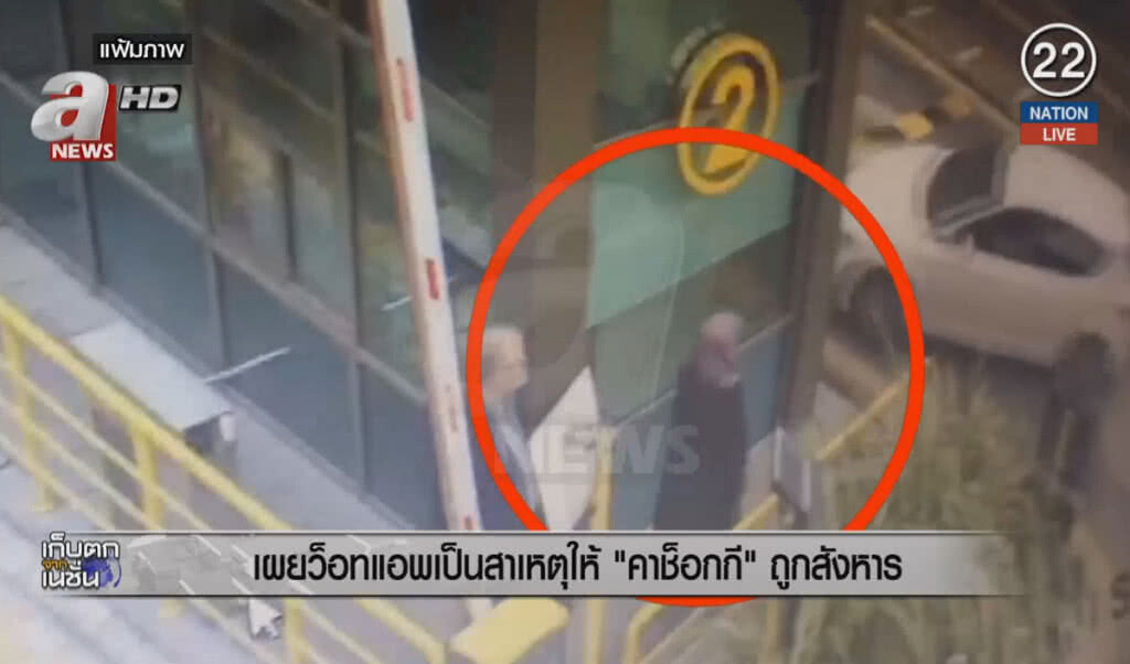(คลิปข่าว) เผยว็อทแอพเป็นสาเหตุให้ "คาช็อกกี" ถูกสังหาร
