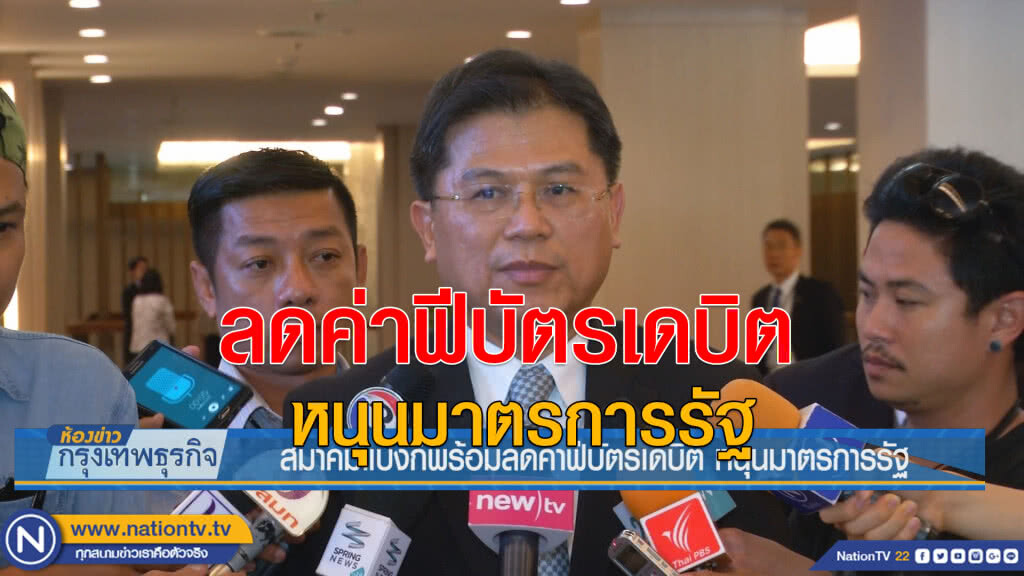 สมาคมแบงก์พร้อมลดค่าฟีบัตรเดบิต หนุนมาตรการรัฐ
