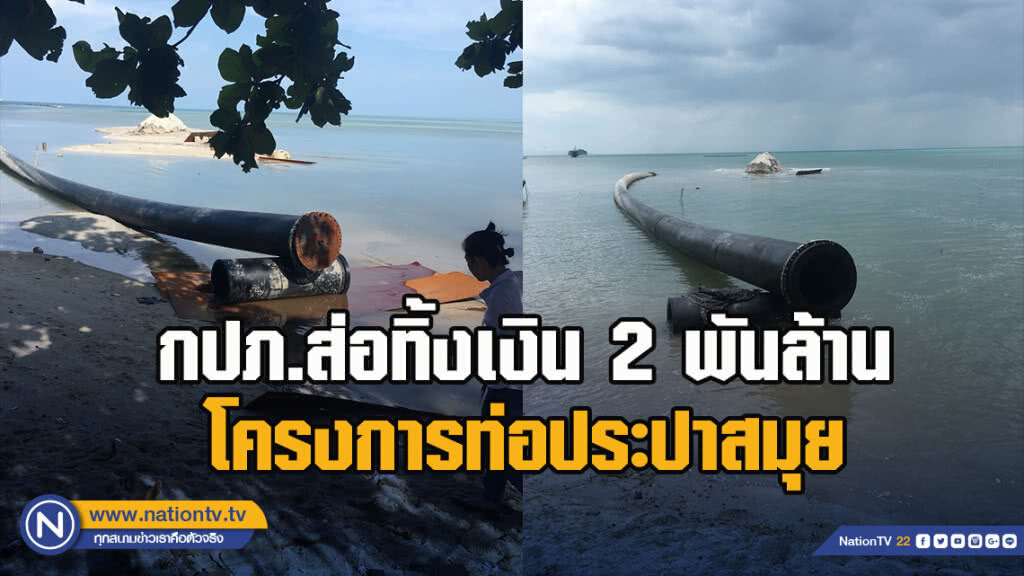 กปภ.ส่อทิ้งเงิน2พันล้านโครงการท่อประปาสมุย กปภ.ส่อทิ้งเงิน2พันล้านโครงการท่อประปาสมุย
