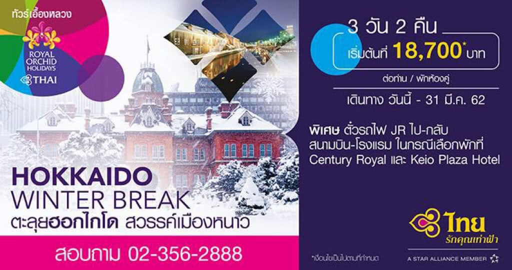 การบินไทยเพิ่มเที่ยวบินสู่ฮอกไกโด การบินไทยเพิ่มเที่ยวบินสู่ฮอกไกโด