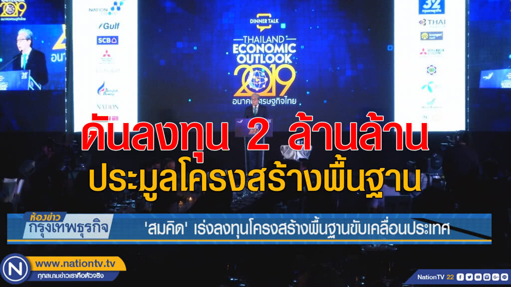 'สมคิด' เร่งลงทุนโครงสร้างพื้นฐานขับเคลื่อนประเทศ