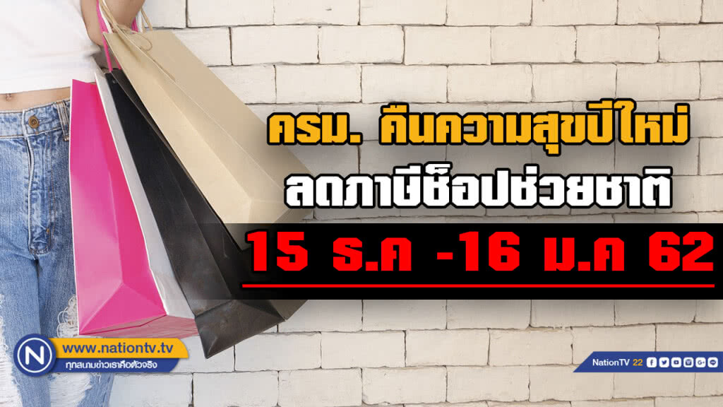 ครม. คืนความสุขปีใหม่ ลดภาษีช็อปช่วยชาติ 15 ธ.ค-16 ม.ค 62