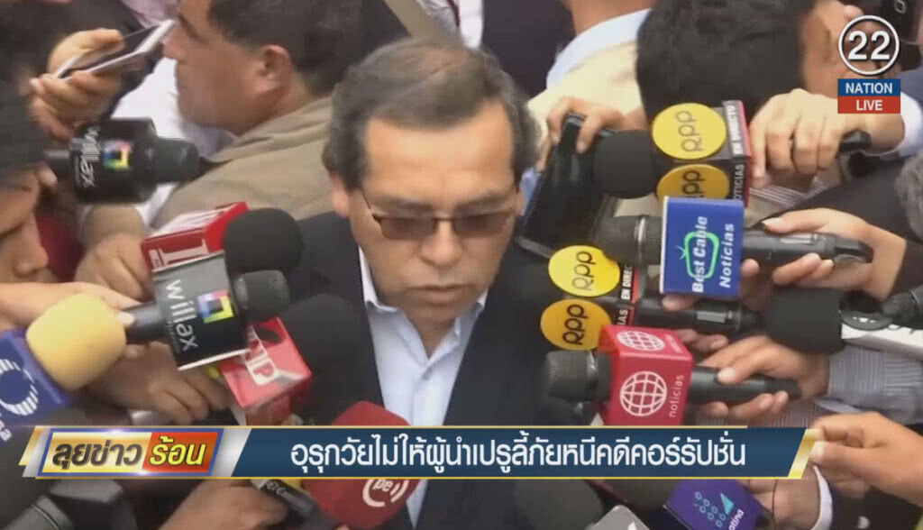 (คลิปข่าว) อุรุกวัยไม่ให้ผู้นำเปรูลี้ภัย คดีคอร์รัปชั่น