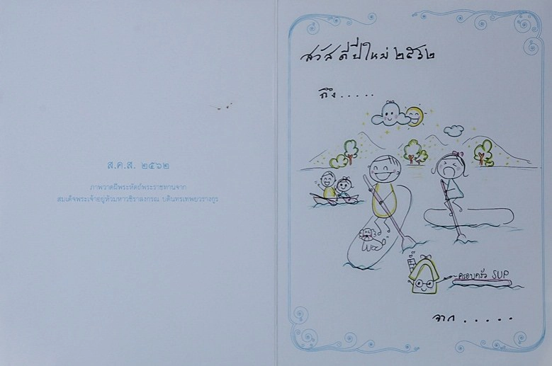 ในหลวง ร.10 พระราชทานภาพวาดฝีพระหัตถ์ ชุด "ครอบครัวออกกำลังกาย" จัดทำไดอารี่-บัตรอวยพรปีใหม่