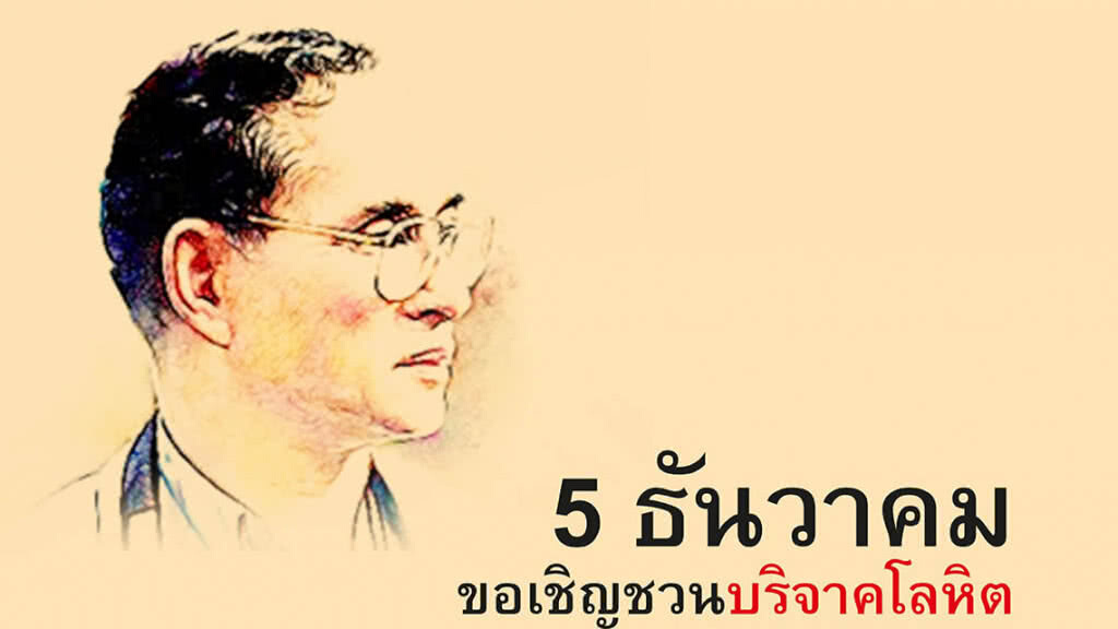 กาชาดเชิญชวนพสกนิกรทำความดี บริจาคโลหิตวันคล้ายวันเฉลิมพระชนมพรรษา ในหลวงรัชกาลที่ 9