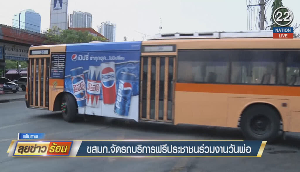 (คลิปข่าว) ขสมก.จัดรถฟรีให้ปชช.ร่วมงานวันพ่อ (คลิปข่าว) ขสมก.จัดรถฟรีให้ปชช.ร่วมงานวันพ่อ