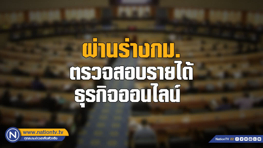 สนช. ผ่านร่างกม.ตรวจสอบรายได้ธุรกิจออนไลน์ เพื่อให้ "สรรพากร"เก็บภาษี