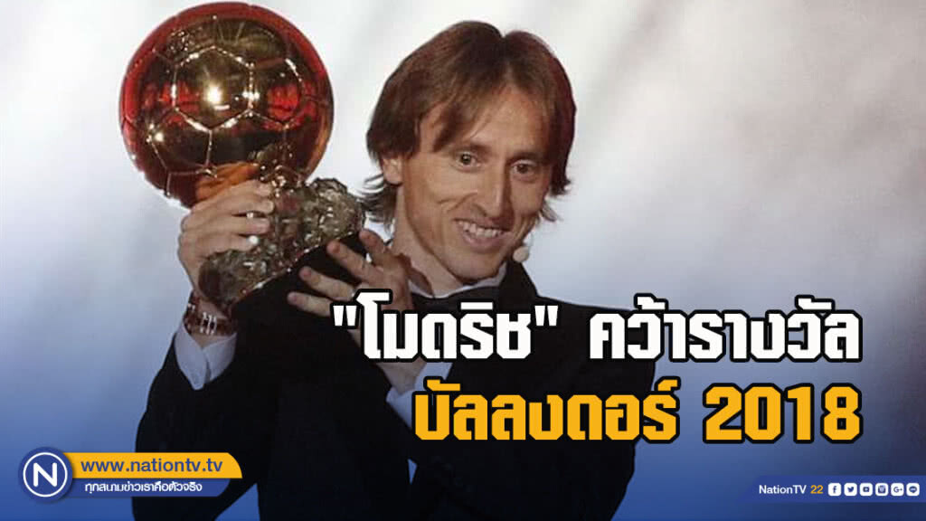 "โมดริช"คว้ารางวัลบัลลงดอร์2018