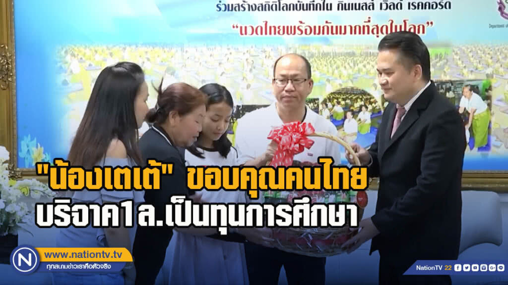 "น้องเตเต้" ขอบคุณคนไทยบริจาค1ล.เป็นทุนการศึกษา