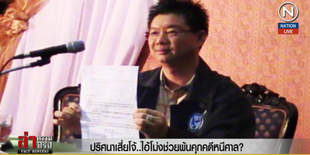 (คลิปข่าว) ปริศนาเสี่ยโจ้...ไอ้โม่งช่วยพ้นคุกคดีหนีศาล?