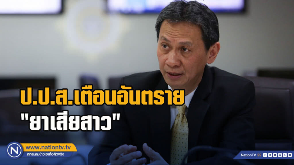 ป.ป.ส.เตือนอันตราย"ยาเสียสาว"