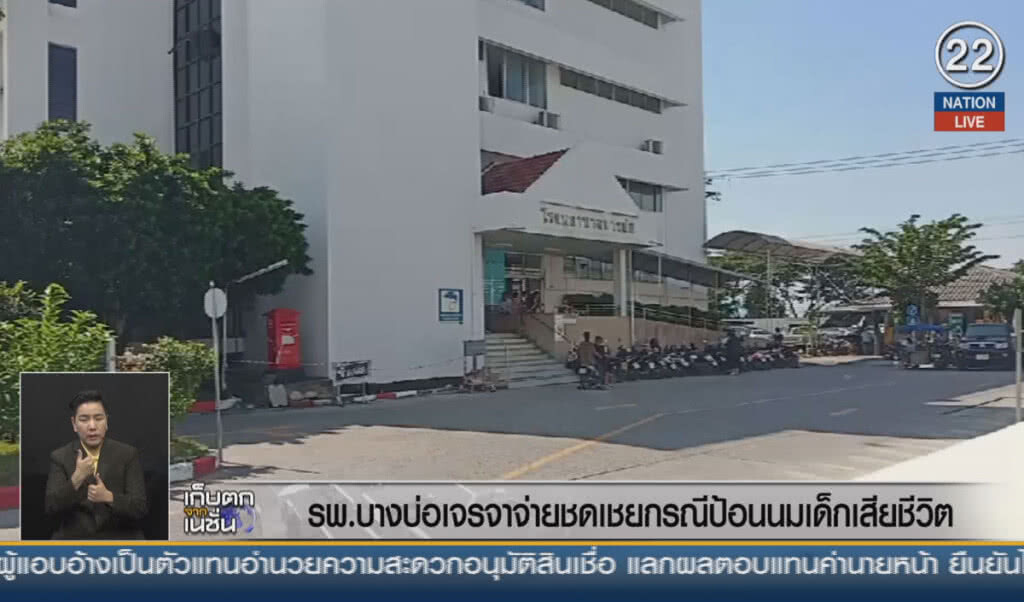 (คลิปข่าว) รพ.บางบ่อเจรจาจ่ายชดเชย กรณีป้อนนมเด็กเสียชีวิต