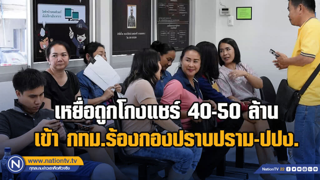 เหยื่อถูกโกงแชร์ 40-50 ล้าน เข้า กทม.ร้องกองปราบปราม-ปปง.