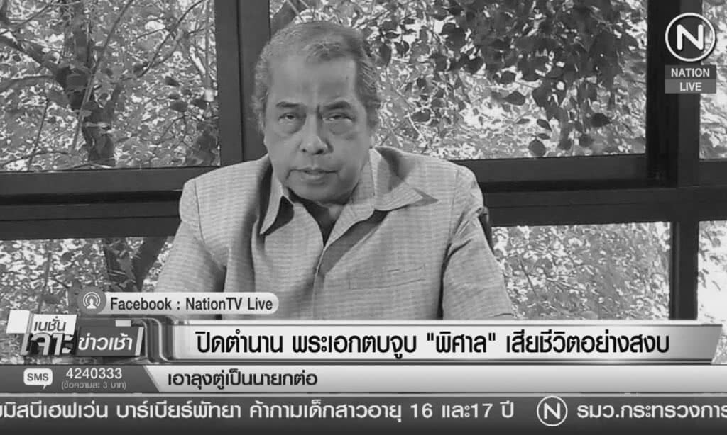 (คลิปข่าว) ปิดตำนานพระเอกตบจูบ "พิศาล" เสียชีวิตอย่างสงบ (คลิปข่าว) ปิดตำนานพระเอกตบจูบ "พิศาล" เสียชีวิตอย่างสงบ