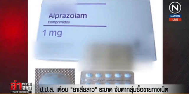 (คลิปข่าว) เตือน "ยาเสียสาว" ระบาด จับตากลุ่มซื้อขายทางเน็ต