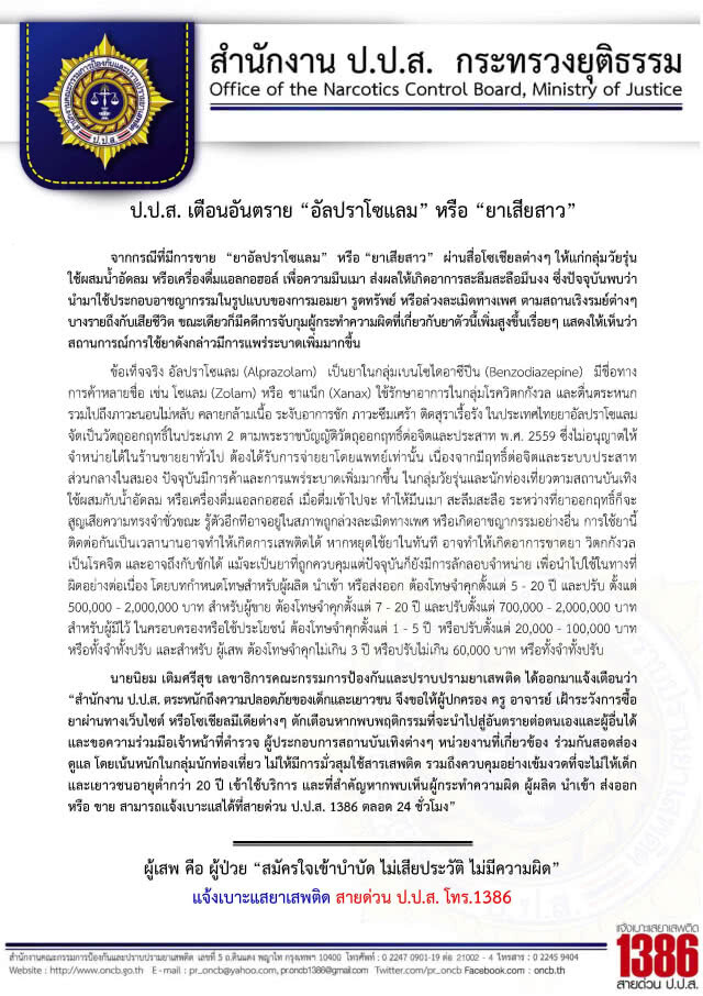 ป.ป.ส.เตือนอันตราย"ยาเสียสาว"
