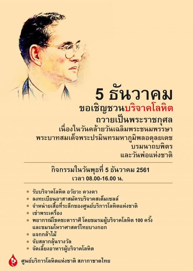 กาชาดเชิญชวนพสกนิกรทำความดี บริจาคโลหิตวันคล้ายวันเฉลิมพระชนมพรรษา ในหลวงรัชกาลที่ 9