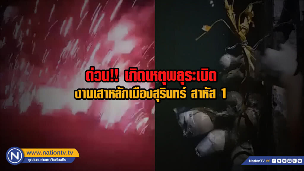 ด่วน!! เกิดเหตุพลุระเบิดงานเสาหลักเมืองสุรินทร์ สาหัส 1