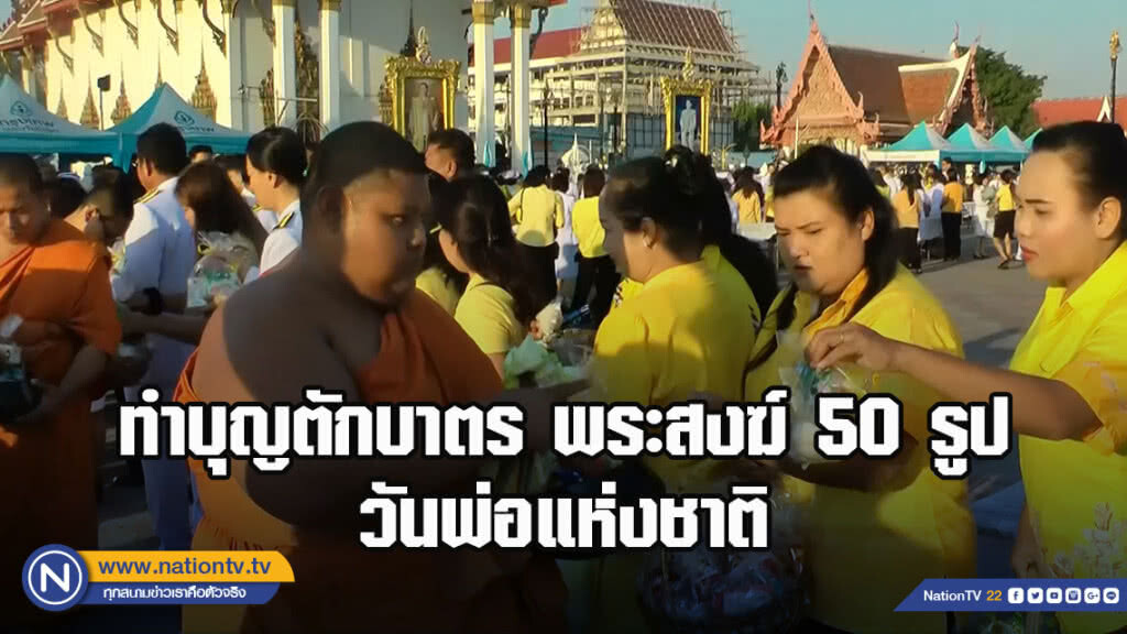 ทำบุญตักบาตรพระสงฆ์50รูป วันพ่อแห่งชาติ ทำบุญตักบาตรพระสงฆ์50รูป วันพ่อแห่งชาติ