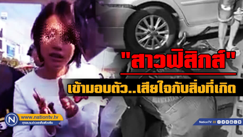 มอบตัวแล้ว "สาวฟิสิกส์" ด่าหนุ่มจยย. เจ็บหนัก