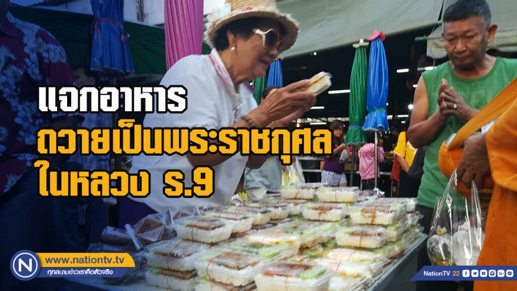 แจกอาหารถวายเป็นพระราชกุศลในหลวง รัชกาลที่ 9 แจกอาหารถวายเป็นพระราชกุศลในหลวง รัชกาลที่ 9