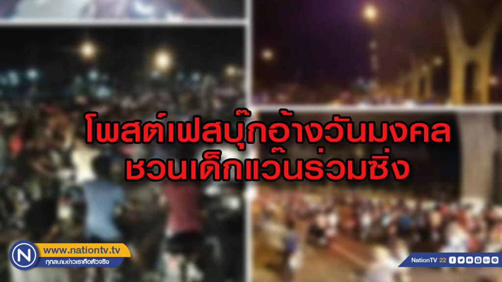 เด็กแว้นสมุทรปราการ นัดซิ่งผ่านเฟสบุ๊ก เส้นบางนา-ตราด อ้างวันมงคล 5 ธ.ค. เด็กแว้นสมุทรปราการ นัดซิ่งผ่านเฟสบุ๊ก เส้นบางนา-ตราด อ้างวันมงคล 5 ธ.ค.