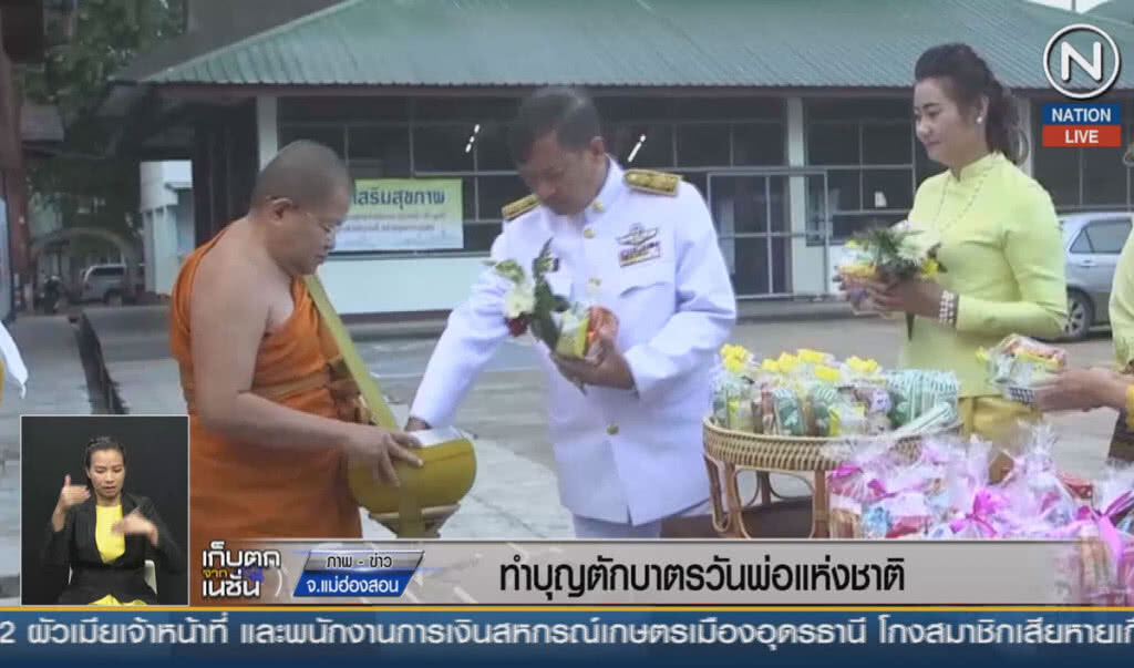 (คลิปข่าว) ทำบุญตักบาตรวันพ่อแห่งชาติ