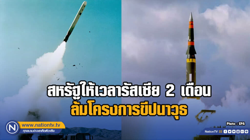 สหรัฐให้เวลารัสเซีย 2 เดือน ล้มโครงการขีปนาวุธ