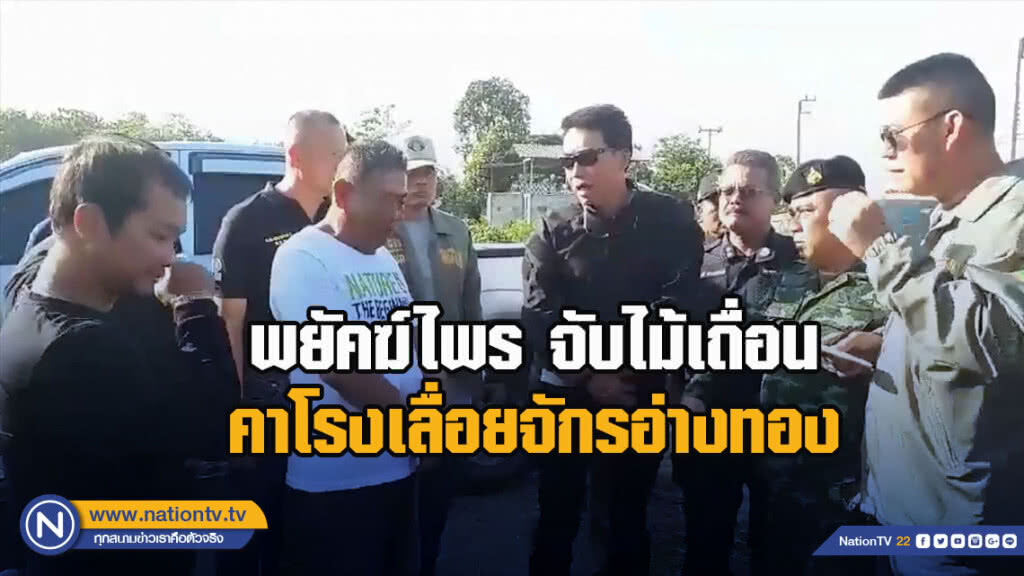 พยัคฆ์ไพรจับไม้เถื่อนคาโรงเลื่อยจักรอ่างทอง พยัคฆ์ไพรจับไม้เถื่อนคาโรงเลื่อยจักรอ่างทอง