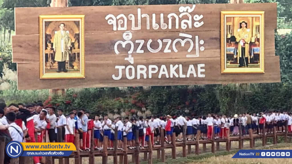 ชาวปกาเกอะญอ บูรณะเส้นทางเสด็จพระราชดำเนินในหลวง ร.๙