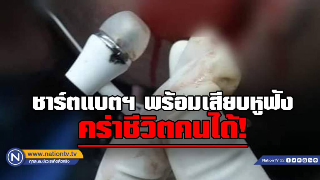 วัยรุ่นไฟช็อตเสียชีวิตเสียบหูฟังขณะชาร์จโทรศัพท์