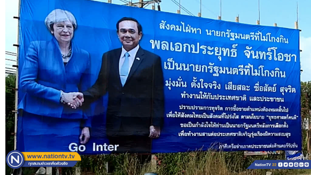 ป้ายปริศนาริม ถ.เพชรเกษม เชียร์ "บิ๊กตู่" เป็นนายกฯ ต่อ