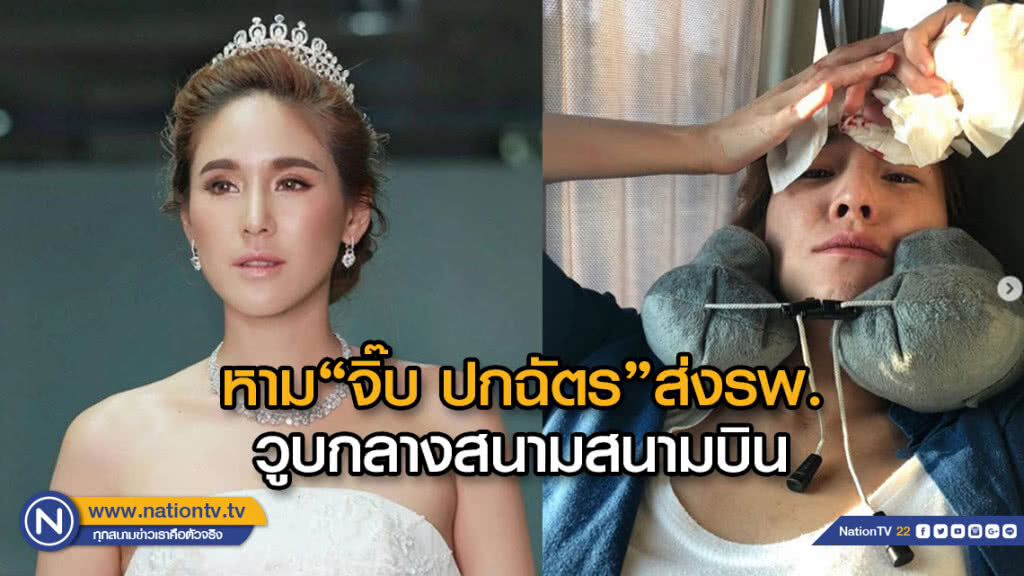 หาม"จิ๊บ" ปกฉัตร' ส่งรพ. วูบกลางสนามสนามบิน เย็บ 7 เข็ม