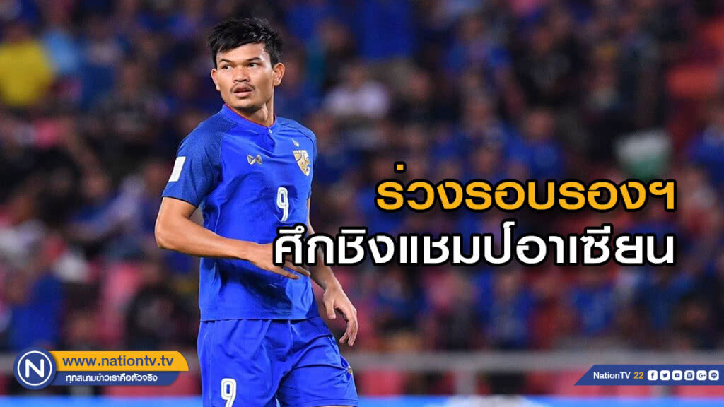 ช็อกทั้งประเทศ! "อดิศักดิ์" พลาดลูกโทษท้ายเกม ช้างศึกชวดเข้าชิง เอเอฟเอฟฯ