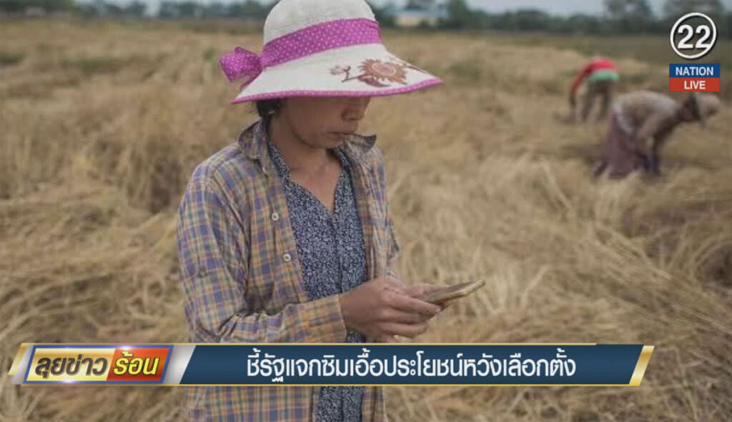 (คลิปข่าว) ชี้รัฐแจกซิม เอื้อประโยชน์หวังเลือกตั้ง (คลิปข่าว) ชี้รัฐแจกซิม เอื้อประโยชน์หวังเลือกตั้ง