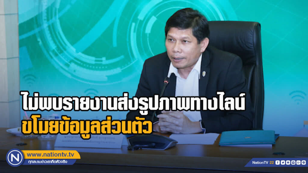 กระทรวงดิจิทัลฯ เผยไม่พบรายงานส่งรูปภาพทางไลน์ ขโมยข้อมูลส่วนตัว กระทรวงดิจิทัลฯ เผยไม่พบรายงานส่งรูปภาพทางไลน์ ขโมยข้อมูลส่วนตัว