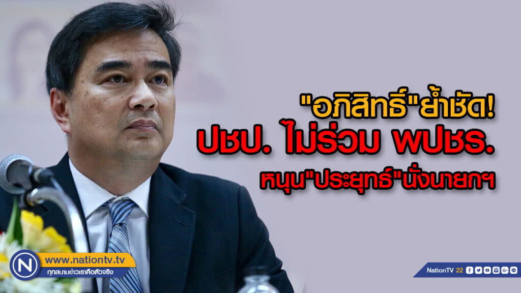 "อภิสิทธิ์"ย้ำชัด!ไม่ร่วม พปชร. หนุน"ประยุทธ์"นั่งนายกฯ