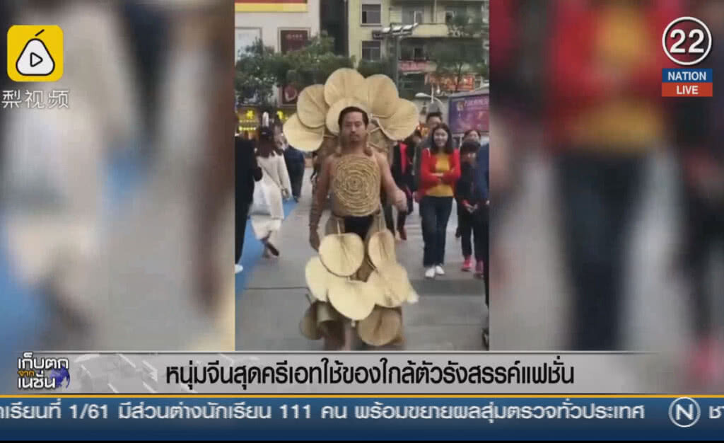 (คลิปข่าว) หนุ่มจีนสุดครีเอท ใช้ของใกล้ตัวรังสรรค์แฟชั่น (คลิปข่าว) หนุ่มจีนสุดครีเอท ใช้ของใกล้ตัวรังสรรค์แฟชั่น