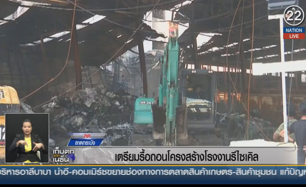 (คลิปข่าว) เตรียมรื้อถอนโครงสร้างโรงงานรีไซเคิล