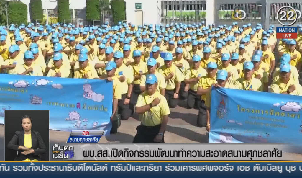 (คลิปข่าว) ผบ.สส.เปิดกิจกรรมพัฒนาทำความสะอาด สนามศุภชลาศัย