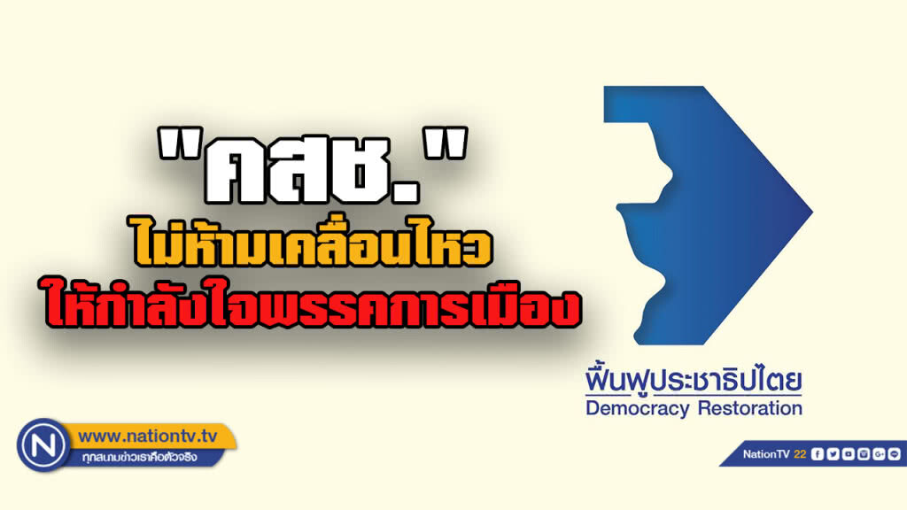 คสช.ไม่ห้าม "กลุ่มคนอยากเลือกตั้ง" เคลื่อนไหวให้กำลังใจพรรคการเมือง