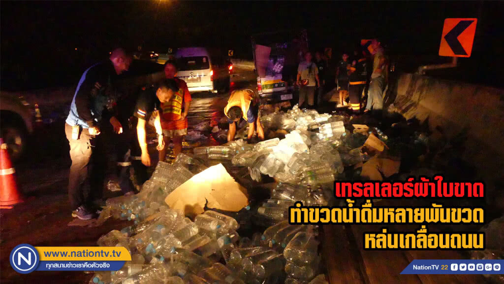 เทรลเลอร์ผ้าใบขาดทำขวดน้ำดื่มหลายพันขวดหล่นเกลื่อนถนน