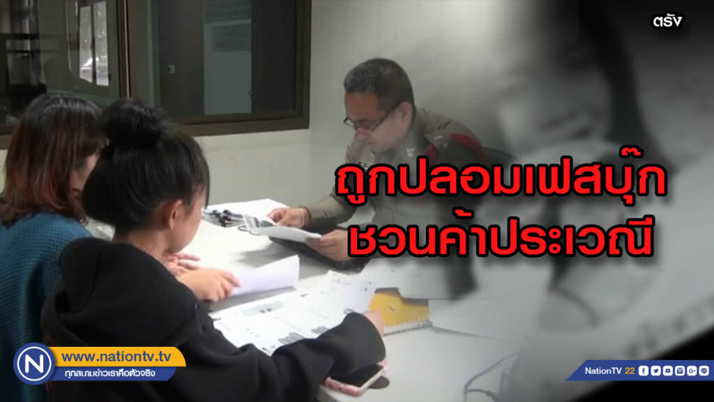 สาววัย 19 ปี โร่แจ้งความ หลังถูกปลอมเฟสชวนค้าประเวณี