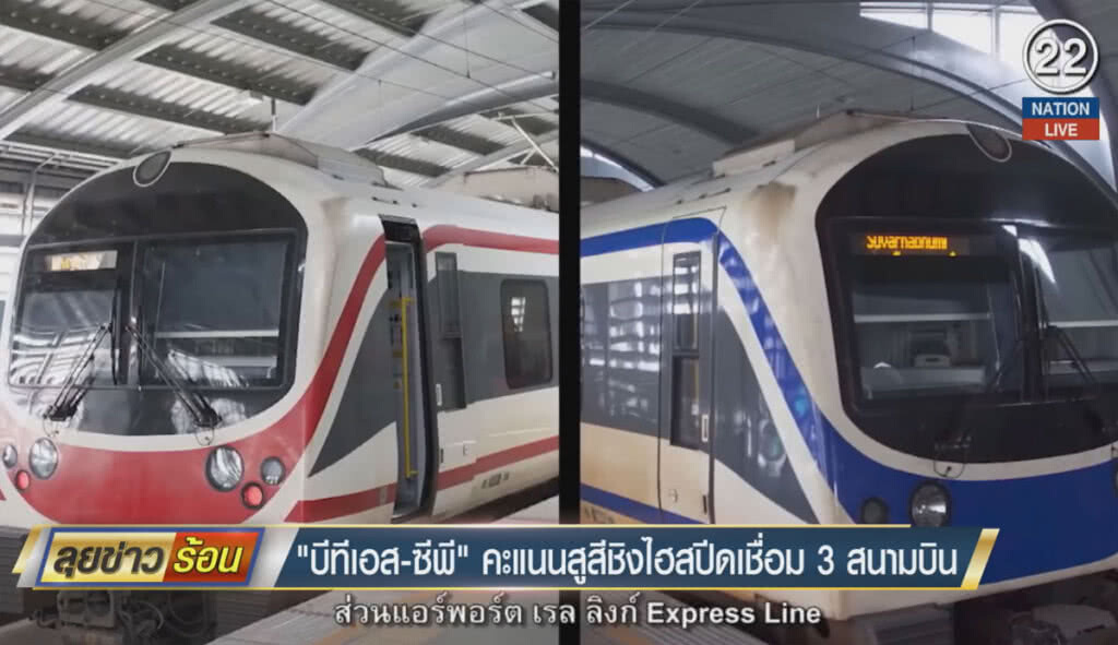 (คลิปข่าว) "บีทีเอส-ซีพี" คะแนนสูสีชิงไฮสปีดเชื่อม 3 สนามบิน (คลิปข่าว) "บีทีเอส-ซีพี" คะแนนสูสีชิงไฮสปีดเชื่อม 3 สนามบิน